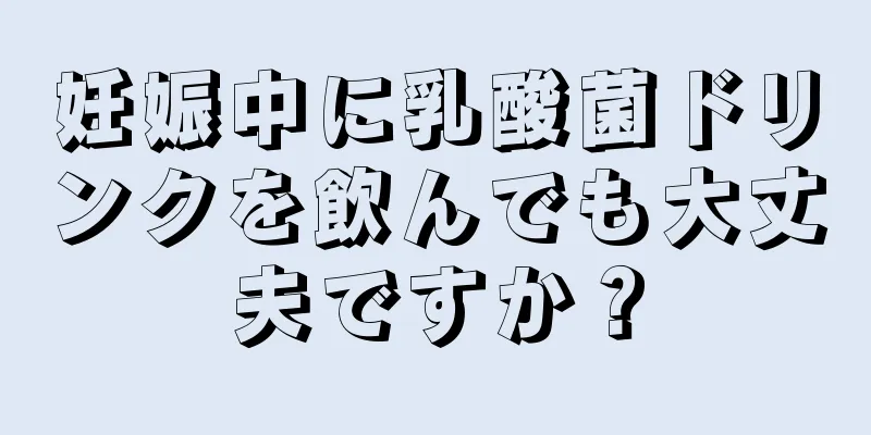 妊娠中に乳酸菌ドリンクを飲んでも大丈夫ですか？