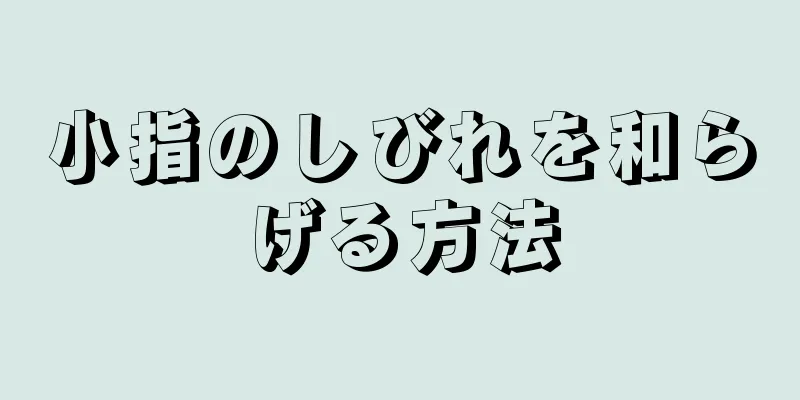 小指のしびれを和らげる方法