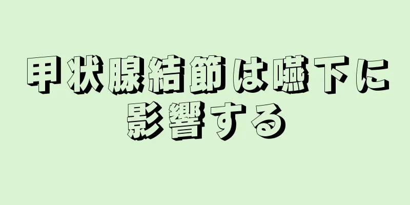 甲状腺結節は嚥下に影響する