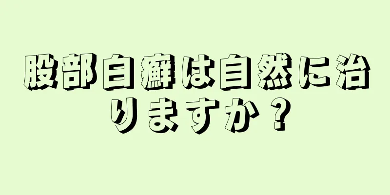 股部白癬は自然に治りますか？