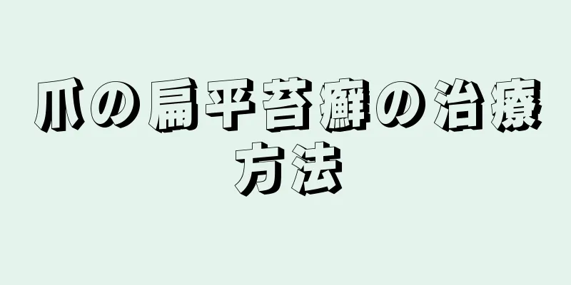 爪の扁平苔癬の治療方法