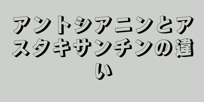 アントシアニンとアスタキサンチンの違い