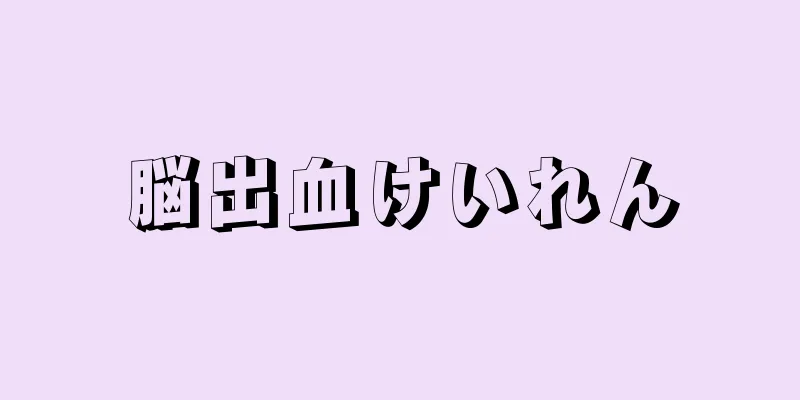 脳出血けいれん