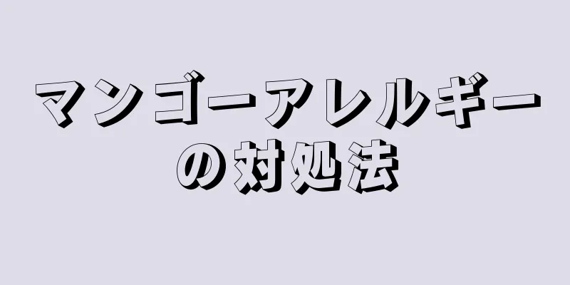 マンゴーアレルギーの対処法