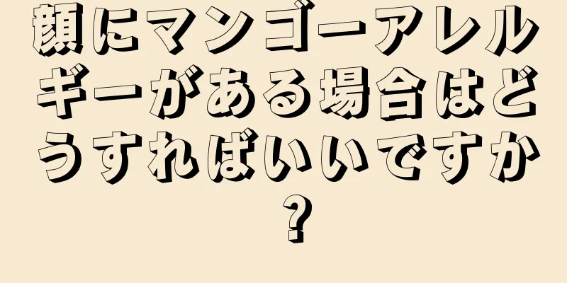 顔にマンゴーアレルギーがある場合はどうすればいいですか？