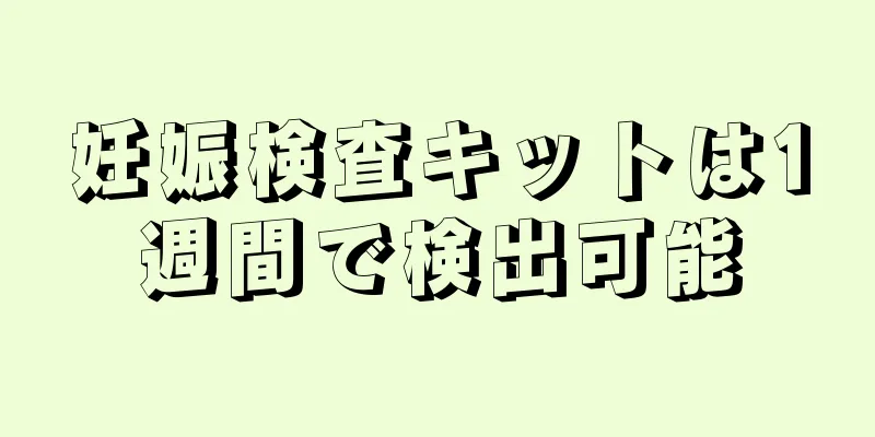 妊娠検査キットは1週間で検出可能