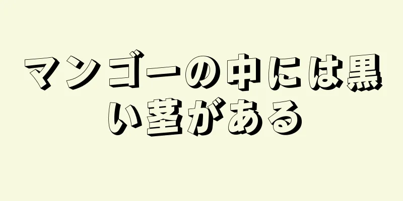 マンゴーの中には黒い茎がある