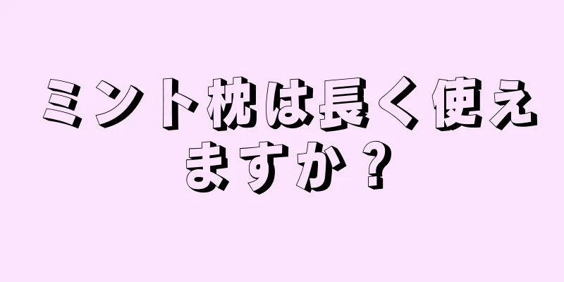 ミント枕は長く使えますか？