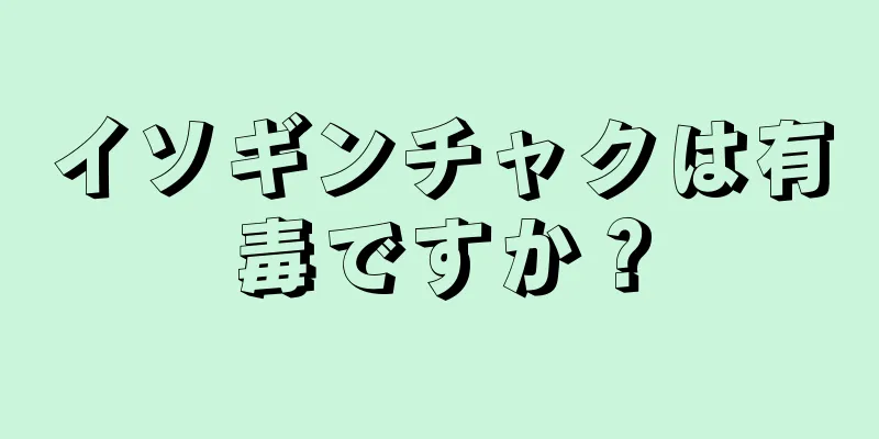 イソギンチャクは有毒ですか？