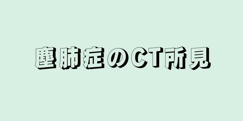 塵肺症のCT所見