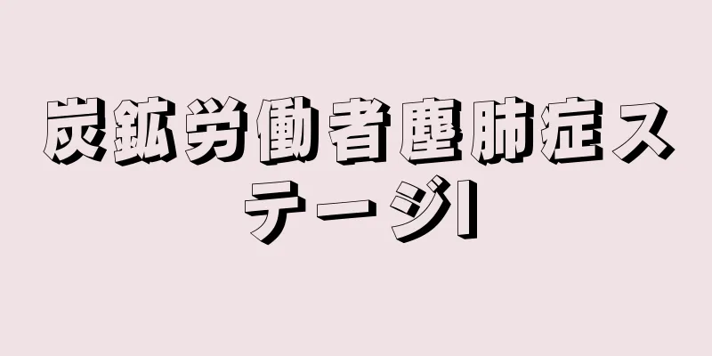 炭鉱労働者塵肺症ステージI