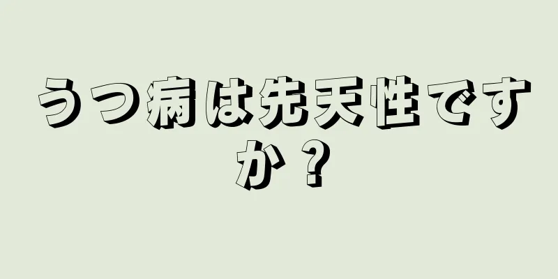 うつ病は先天性ですか？