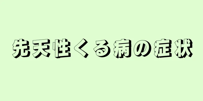 先天性くる病の症状