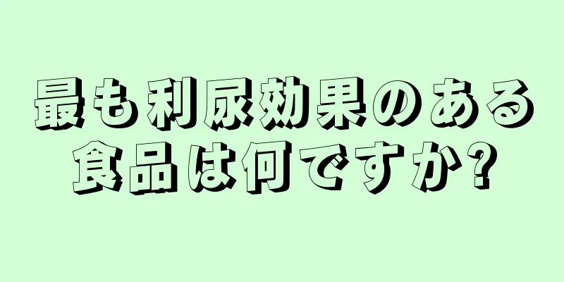 最も利尿効果のある食品は何ですか?