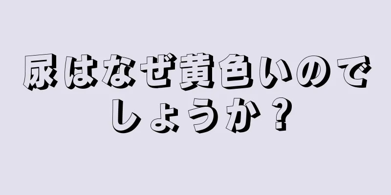 尿はなぜ黄色いのでしょうか？