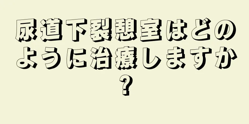 尿道下裂憩室はどのように治療しますか?