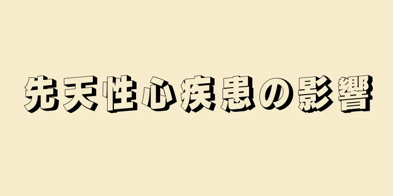 先天性心疾患の影響