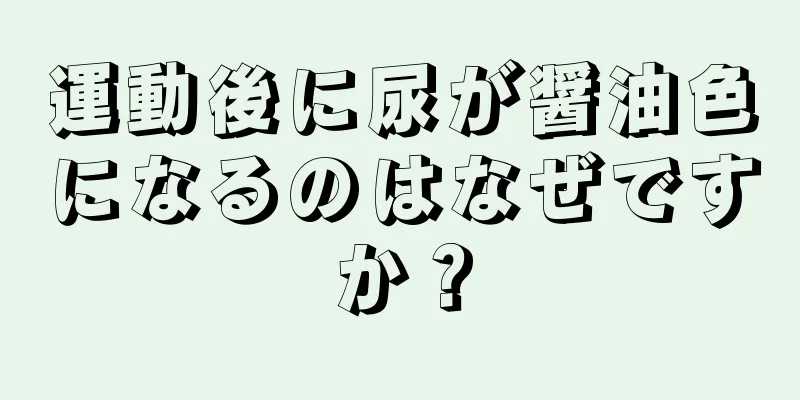 運動後に尿が醤油色になるのはなぜですか？