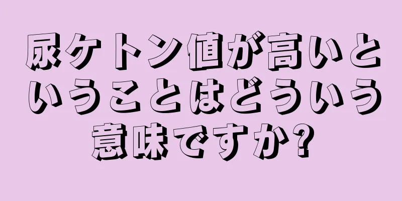 尿ケトン値が高いということはどういう意味ですか?