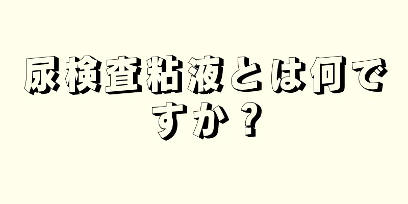 尿検査粘液とは何ですか？