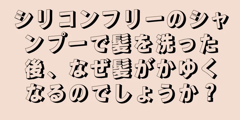 シリコンフリーのシャンプーで髪を洗った後、なぜ髪がかゆくなるのでしょうか？