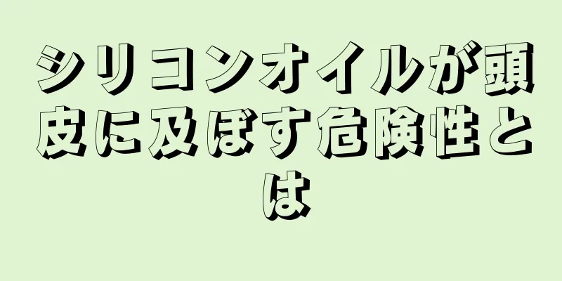 シリコンオイルが頭皮に及ぼす危険性とは