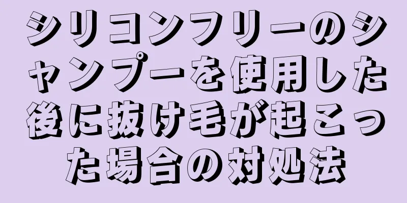 シリコンフリーのシャンプーを使用した後に抜け毛が起こった場合の対処法