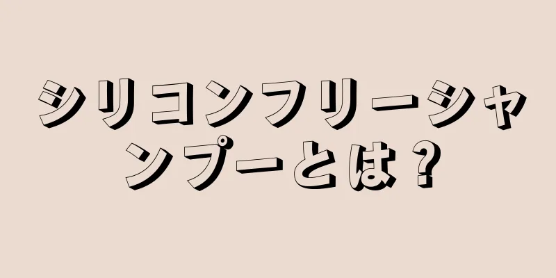 シリコンフリーシャンプーとは？