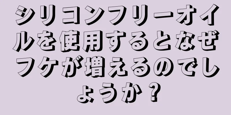 シリコンフリーオイルを使用するとなぜフケが増えるのでしょうか？