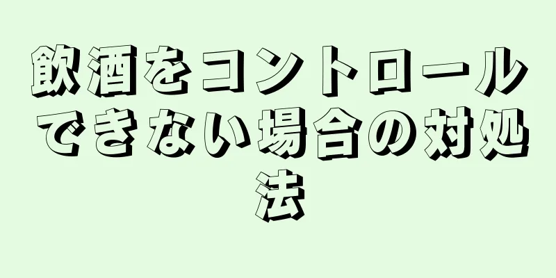 飲酒をコントロールできない場合の対処法