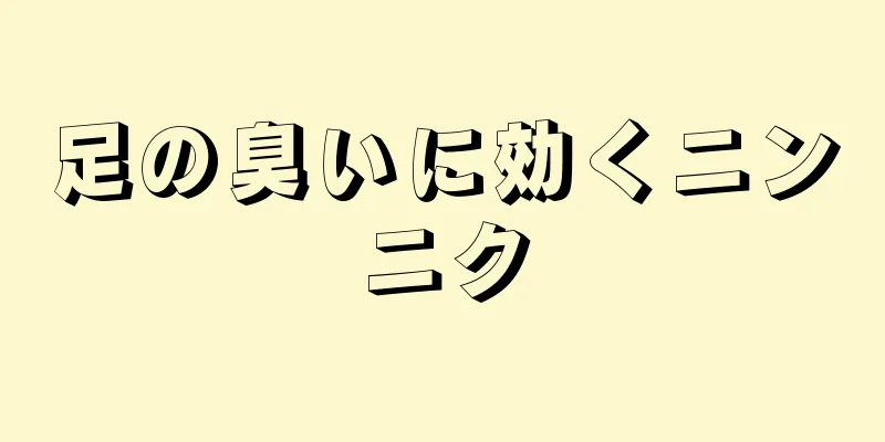 足の臭いに効くニンニク