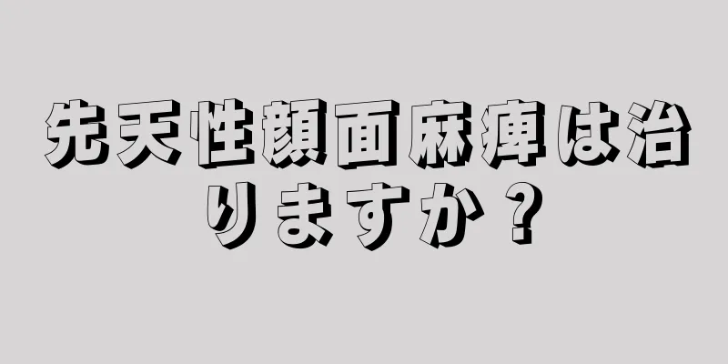 先天性顔面麻痺は治りますか？