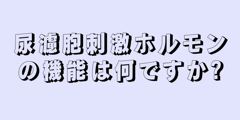 尿濾胞刺激ホルモンの機能は何ですか?