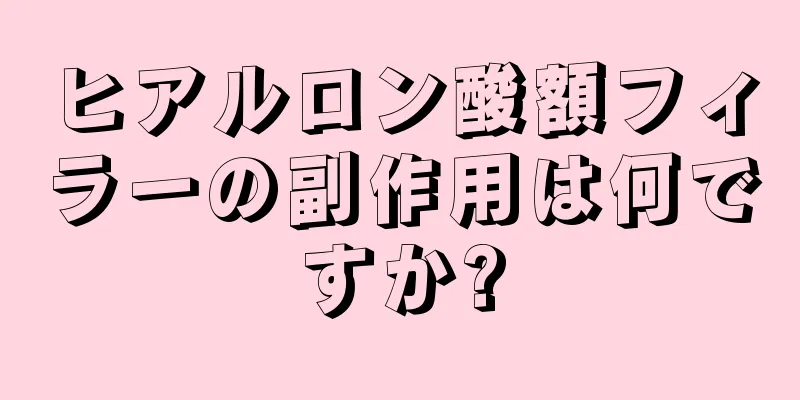 ヒアルロン酸額フィラーの副作用は何ですか?