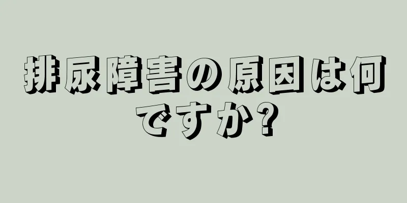 排尿障害の原因は何ですか?