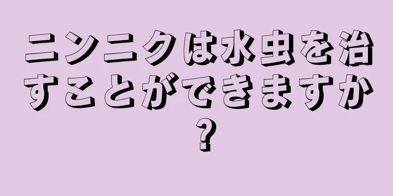 ニンニクは水虫を治すことができますか？