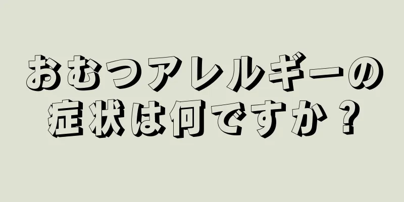 おむつアレルギーの症状は何ですか？