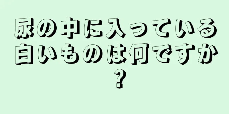 尿の中に入っている白いものは何ですか？