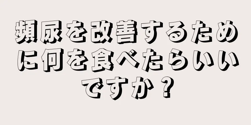 頻尿を改善するために何を食べたらいいですか？