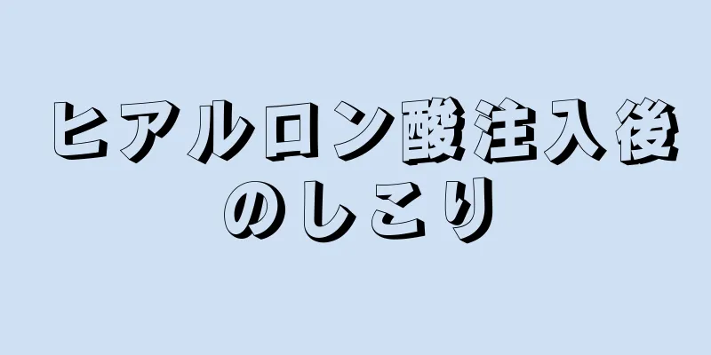 ヒアルロン酸注入後のしこり