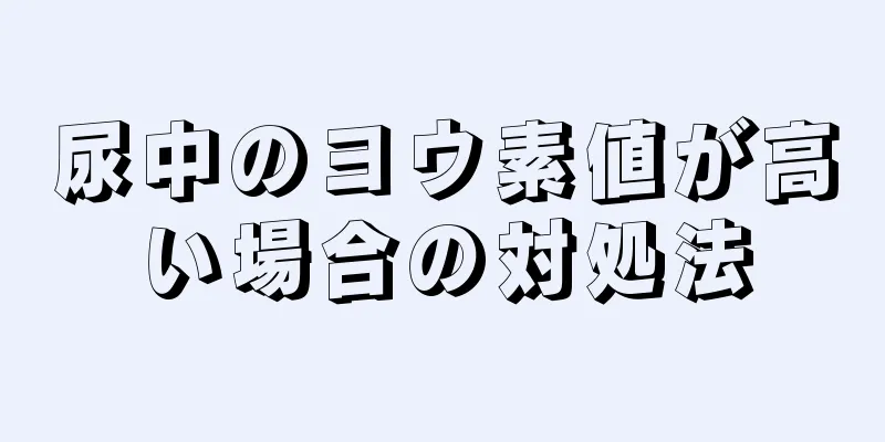 尿中のヨウ素値が高い場合の対処法