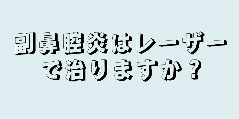 副鼻腔炎はレーザーで治りますか？