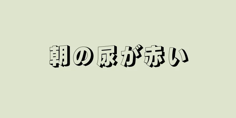 朝の尿が赤い