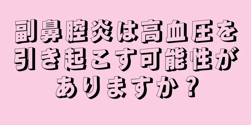 副鼻腔炎は高血圧を引き起こす可能性がありますか？