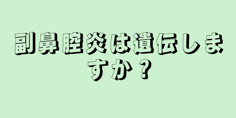 副鼻腔炎は遺伝しますか？