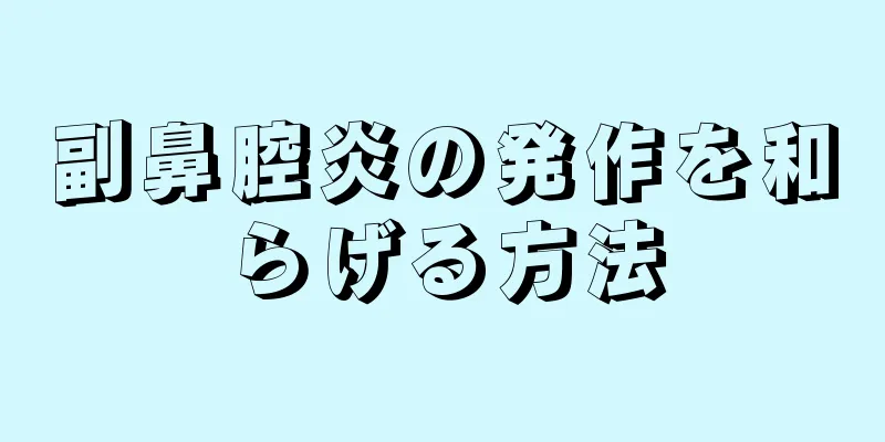 副鼻腔炎の発作を和らげる方法