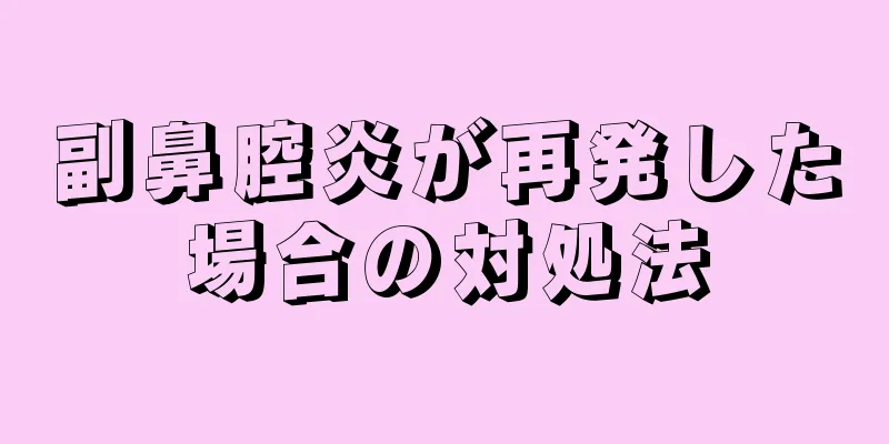 副鼻腔炎が再発した場合の対処法