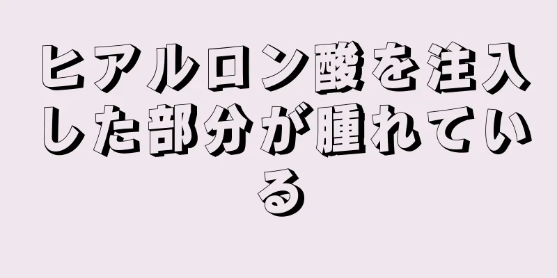 ヒアルロン酸を注入した部分が腫れている