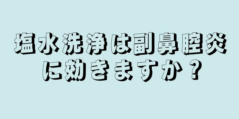 塩水洗浄は副鼻腔炎に効きますか？