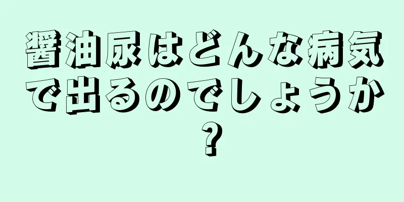 醤油尿はどんな病気で出るのでしょうか？